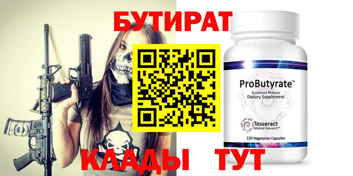 БУТИРАТ Butirat  Вход с VPN  Армавир 